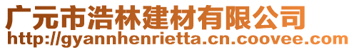 廣元市浩林建材有限公司