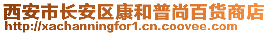 西安市長安區(qū)康和普尚百貨商店