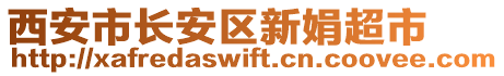 西安市長安區(qū)新娟超市