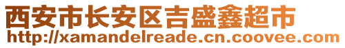 西安市長安區(qū)吉盛鑫超市