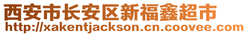 西安市長(zhǎng)安區(qū)新福鑫超市