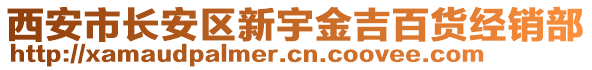 西安市長安區(qū)新宇金吉百貨經(jīng)銷部