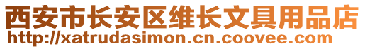 西安市長(zhǎng)安區(qū)維長(zhǎng)文具用品店