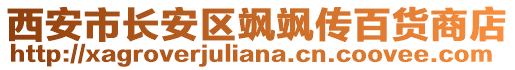 西安市長(zhǎng)安區(qū)颯颯傳百貨商店