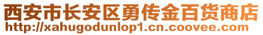 西安市長安區(qū)勇傳金百貨商店