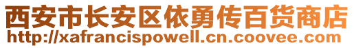 西安市長安區(qū)依勇傳百貨商店