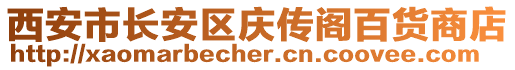 西安市長(zhǎng)安區(qū)慶傳閣百貨商店