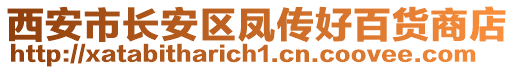 西安市長安區(qū)鳳傳好百貨商店