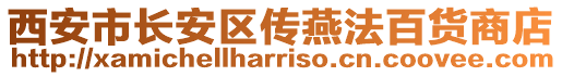 西安市長安區傳燕法百貨商店
