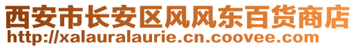 西安市長安區(qū)風風東百貨商店