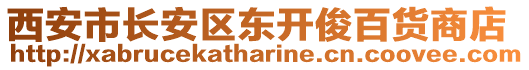 西安市長(zhǎng)安區(qū)東開(kāi)俊百貨商店