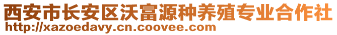 西安市長(zhǎng)安區(qū)沃富源種養(yǎng)殖專業(yè)合作社