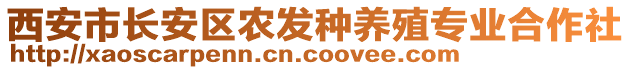 西安市長安區(qū)農(nóng)發(fā)種養(yǎng)殖專業(yè)合作社