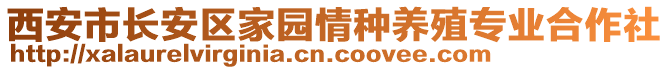 西安市長安區(qū)家園情種養(yǎng)殖專業(yè)合作社