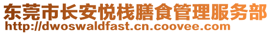 東莞市長(zhǎng)安悅棧膳食管理服務(wù)部