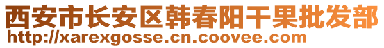 西安市長安區(qū)韓春陽干果批發(fā)部