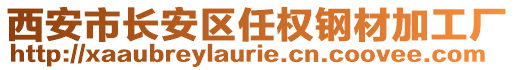 西安市長安區任權鋼材加工廠