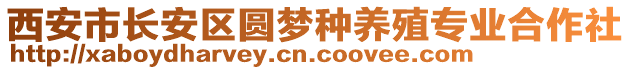 西安市長安區(qū)圓夢種養(yǎng)殖專業(yè)合作社