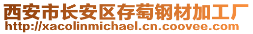 西安市長(zhǎng)安區(qū)存萄鋼材加工廠