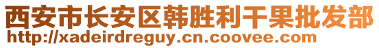 西安市長安區(qū)韓勝利干果批發(fā)部