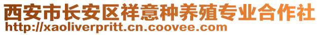 西安市長安區(qū)祥意種養(yǎng)殖專業(yè)合作社