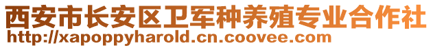 西安市長(zhǎng)安區(qū)衛(wèi)軍種養(yǎng)殖專業(yè)合作社