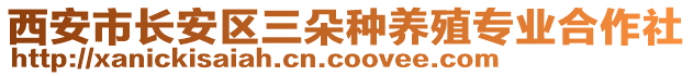 西安市長(zhǎng)安區(qū)三朵種養(yǎng)殖專業(yè)合作社