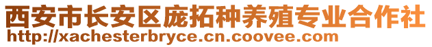西安市長安區龐拓種養殖專業合作社