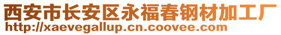 西安市長安區(qū)永福春鋼材加工廠