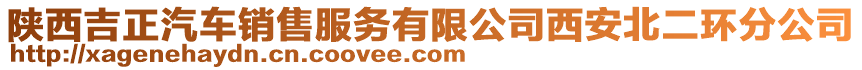 陜西吉正汽車銷售服務(wù)有限公司西安北二環(huán)分公司