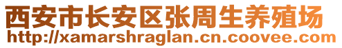 西安市長(zhǎng)安區(qū)張周生養(yǎng)殖場(chǎng)