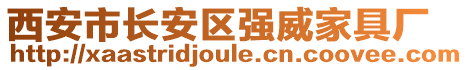 西安市長(zhǎng)安區(qū)強(qiáng)威家具廠