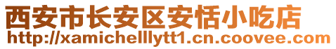 西安市長(zhǎng)安區(qū)安恬小吃店