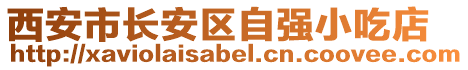 西安市長安區自強小吃店