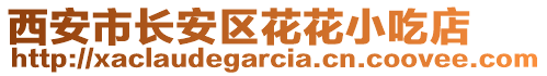 西安市長安區(qū)花花小吃店