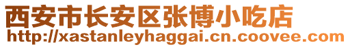 西安市長安區(qū)張博小吃店