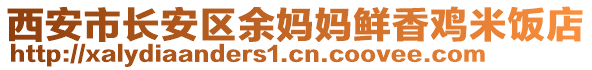 西安市長安區(qū)余媽媽鮮香雞米飯店