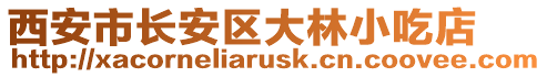 西安市長安區(qū)大林小吃店