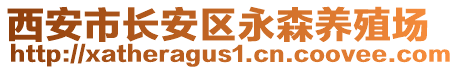 西安市長安區(qū)永森養(yǎng)殖場