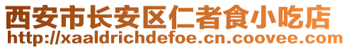西安市長安區(qū)仁者食小吃店