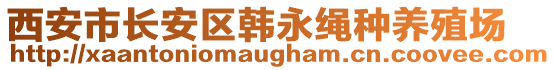 西安市長安區(qū)韓永繩種養(yǎng)殖場