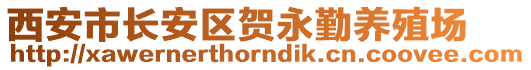 西安市長(zhǎng)安區(qū)賀永勤養(yǎng)殖場(chǎng)