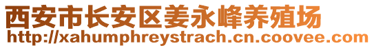 西安市長安區(qū)姜永峰養(yǎng)殖場