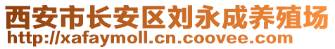 西安市長安區(qū)劉永成養(yǎng)殖場