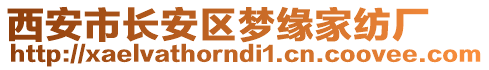 西安市長(zhǎng)安區(qū)夢(mèng)緣家紡廠