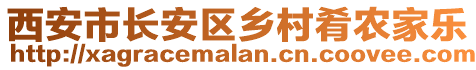 西安市長安區(qū)鄉(xiāng)村肴農(nóng)家樂