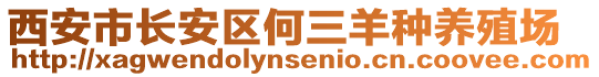 西安市長安區(qū)何三羊種養(yǎng)殖場