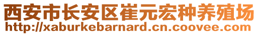 西安市長安區(qū)崔元宏種養(yǎng)殖場