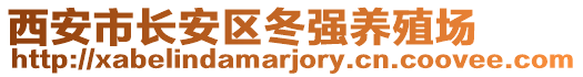 西安市長(zhǎng)安區(qū)冬強(qiáng)養(yǎng)殖場(chǎng)