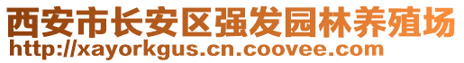 西安市長安區(qū)強發(fā)園林養(yǎng)殖場